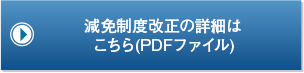 減免制度改正の詳細はこちら(PDFファイル)