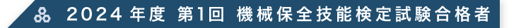 2024年度 第1回 機械保全技能検定試験合格者