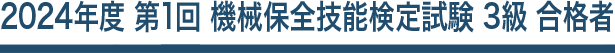 2023年度 第1回 機械保全技能検定試験 3級 合格者